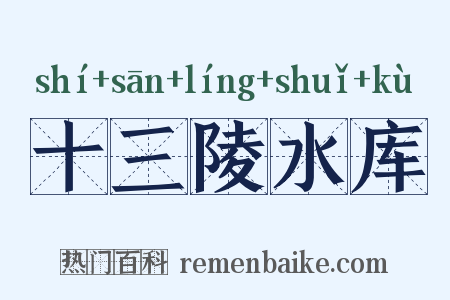 十三陵水库是什么意思的图片